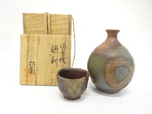 備前焼　松園造　徳利揃